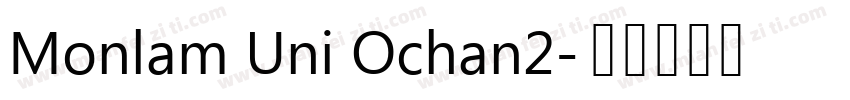 Monlam Uni Ochan2字体转换